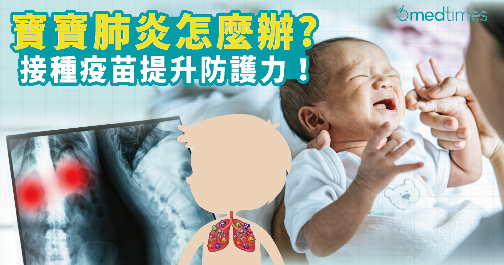 【寶媽必學】寶寶肺炎怎麼辦？接種疫苗提升防護力！